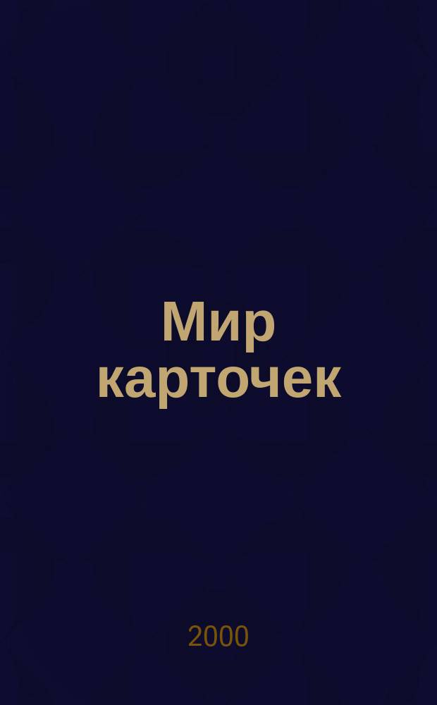 Мир карточек : Информ. бюл. Прил. к журн. "Банк. технологии". 2000, №9(64)