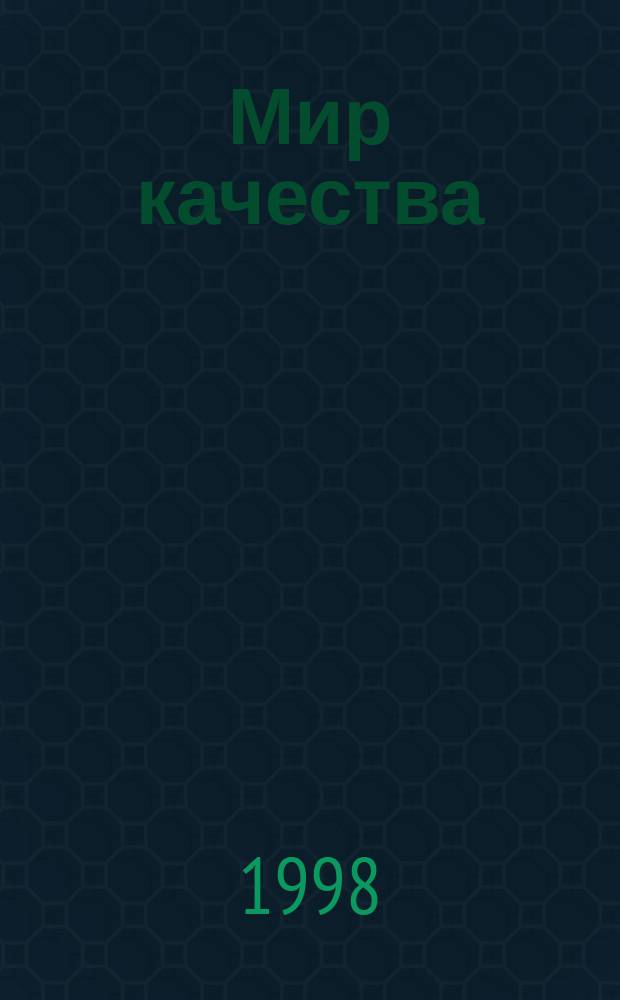 Мир качества : Нормат. документы и справ. информ. Вып.14 : Сертификация