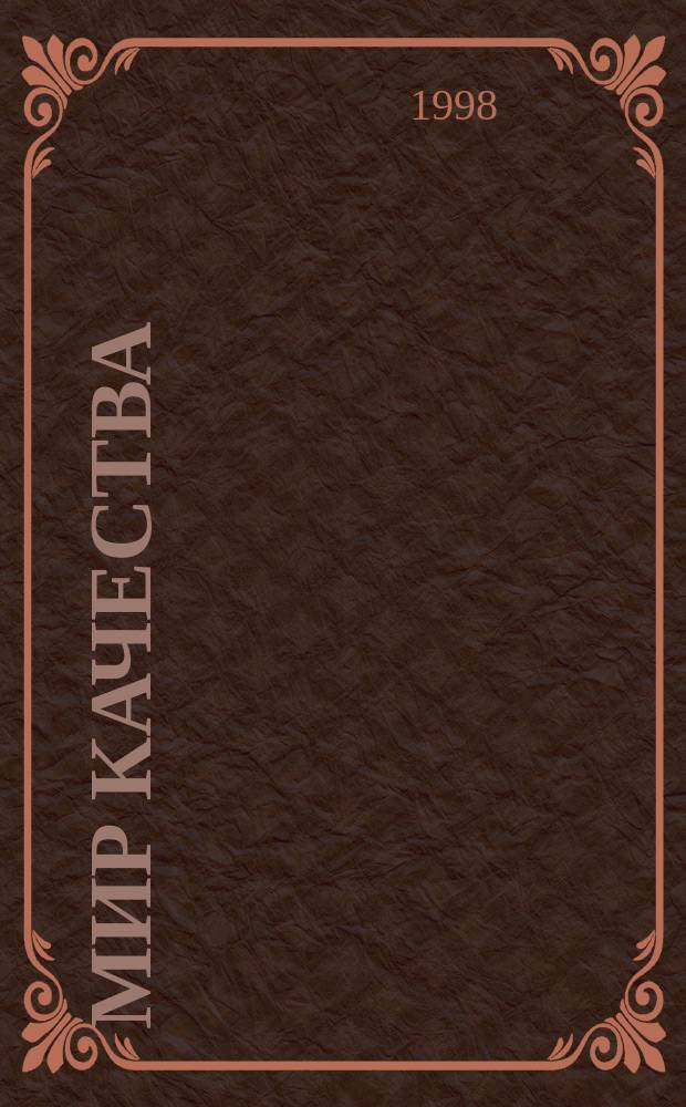 Мир качества : Нормат. документы и справ. информ. Вып.17 : Правила продажи отдельных видов товаров