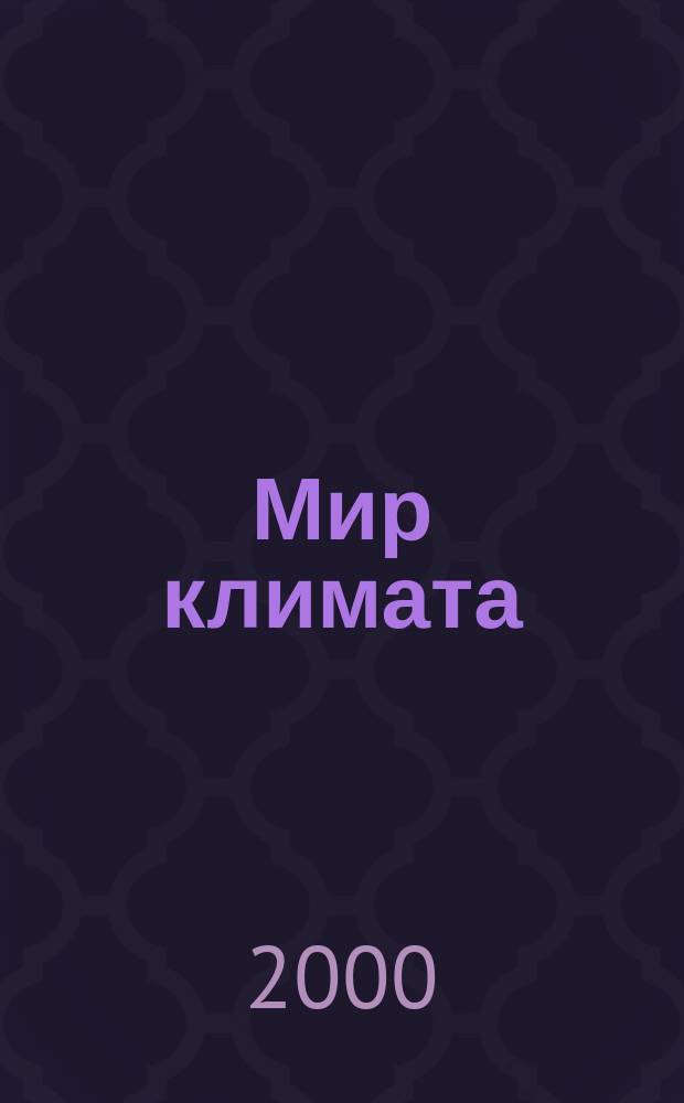 Мир климата : Вестн. Ассоц. предприятий индустрии климата. №8