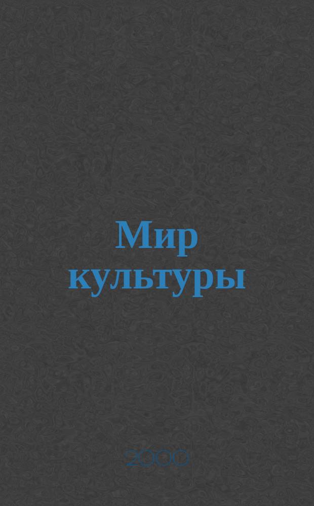 Мир культуры: теория и феномены : Сб. науч. тр. Каф. мировой и отеч. культуры