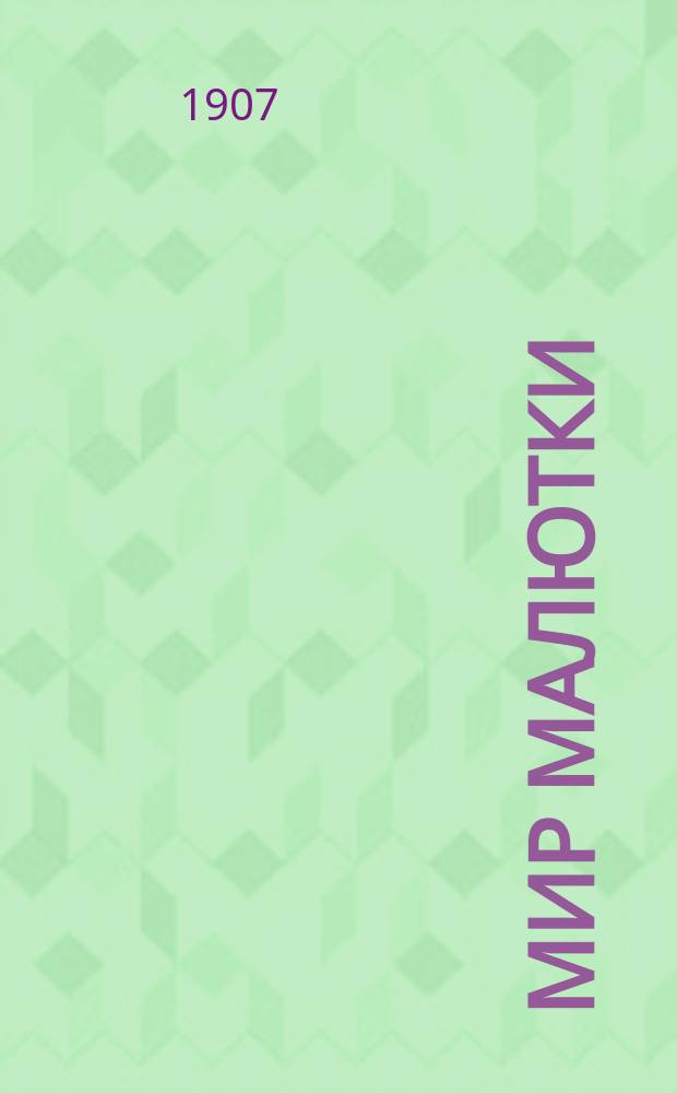 Мир малютки : Журн. для детей младшего возраста. Беспл. прил. к журн. "Родное слово"