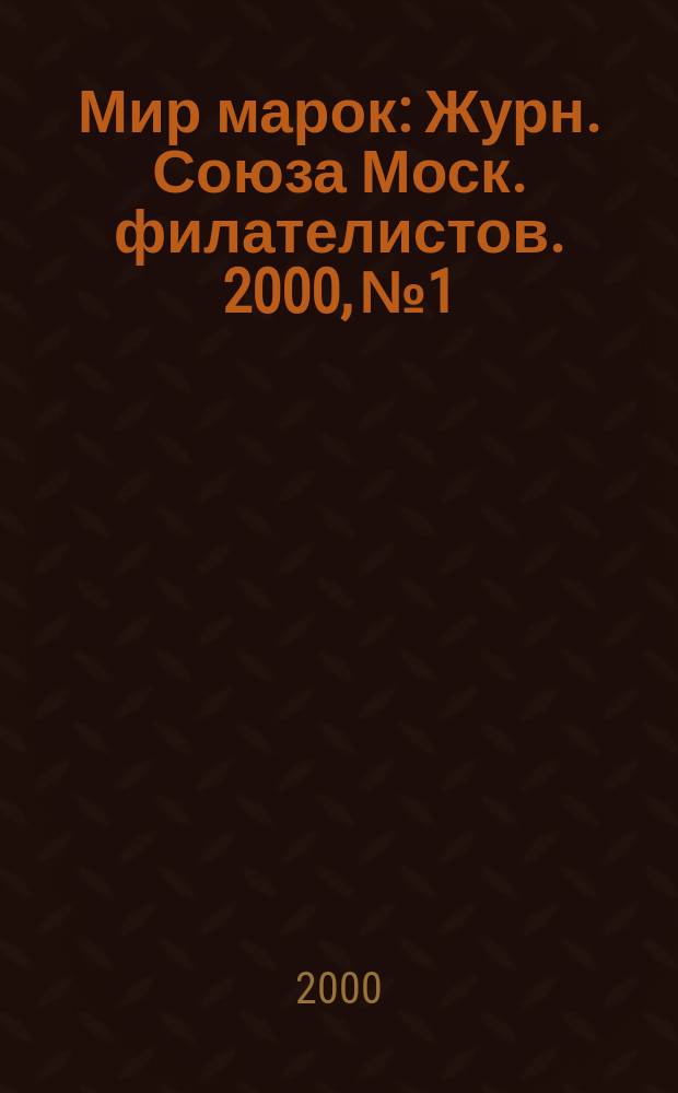 Мир марок : Журн. Союза Моск. филателистов. 2000, №1