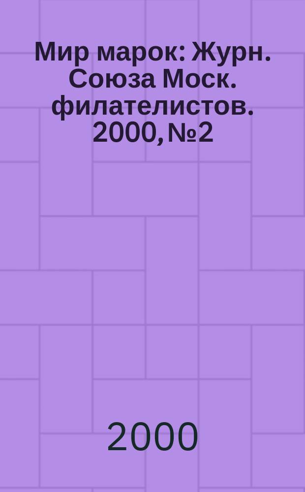 Мир марок : Журн. Союза Моск. филателистов. 2000, №2