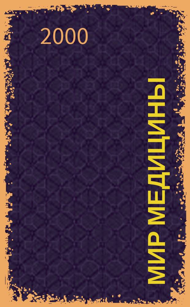 Мир медицины : Науч.-попул. информ. ежемес. журн. 2000, №1/2(26)