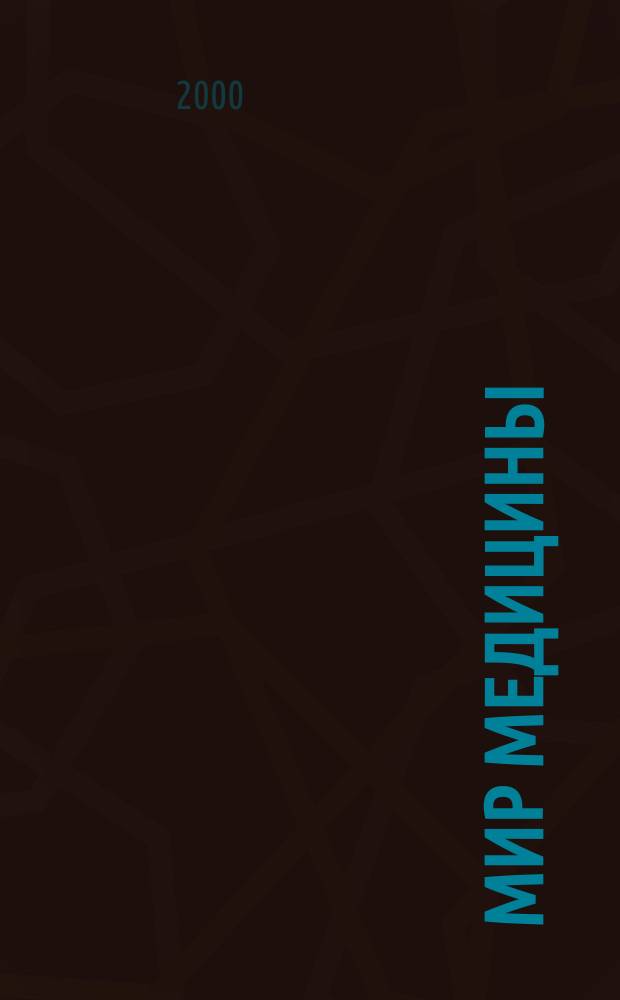 Мир медицины : Науч.-попул. информ. ежемес. журн. 2000, №7/8(29)