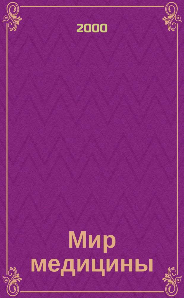 Мир медицины : Науч.-попул. информ. ежемес. журн. 2000, №11/12(31)