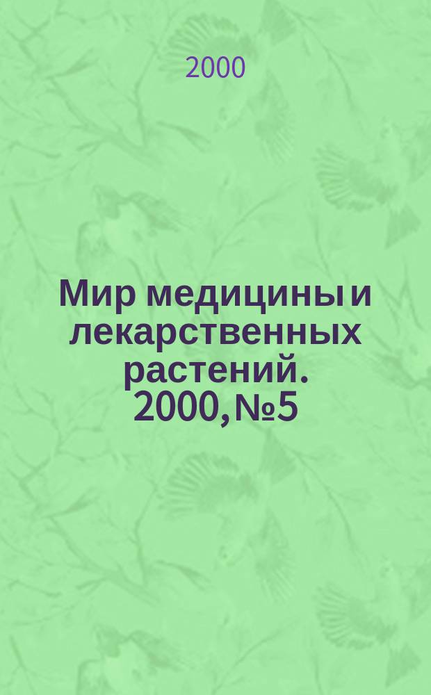 Мир медицины и лекарственных растений. 2000, №5/6(13/14)