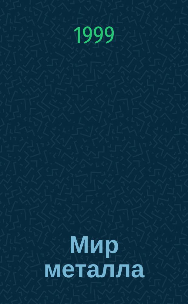 Мир металла : Специализир. информ. журн