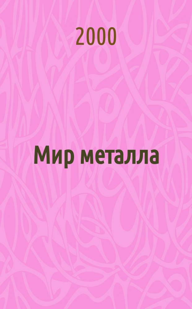 Мир металла : Специализир. информ. журн. 2000, №5