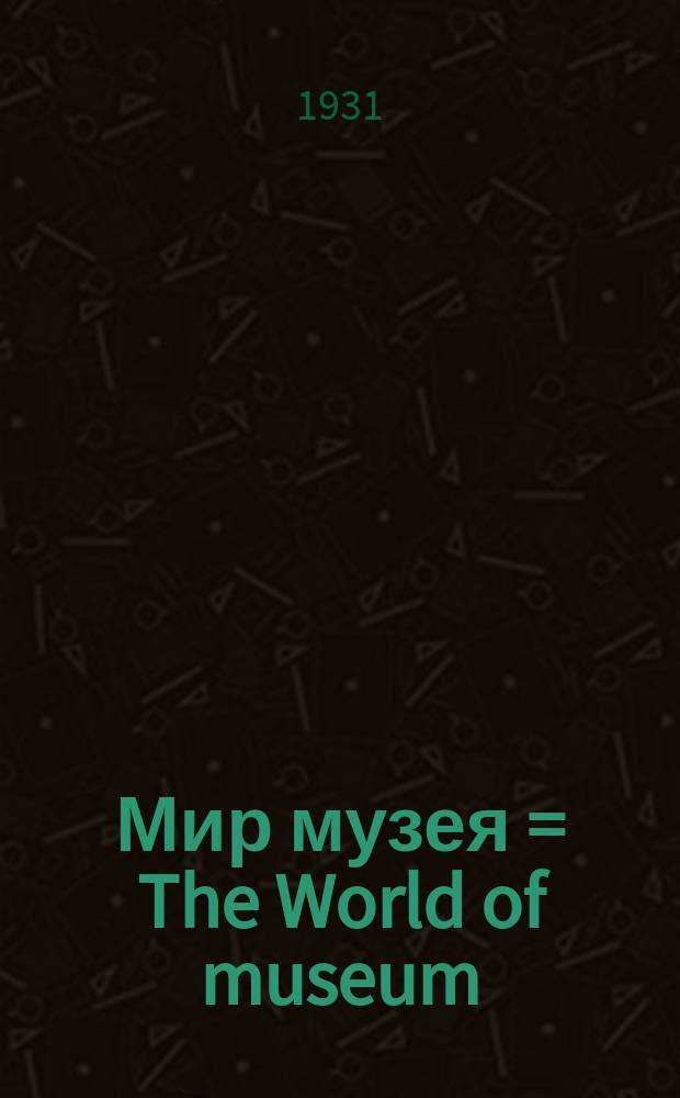 Мир музея = The World of museum : Ил. ист. и худож. журн