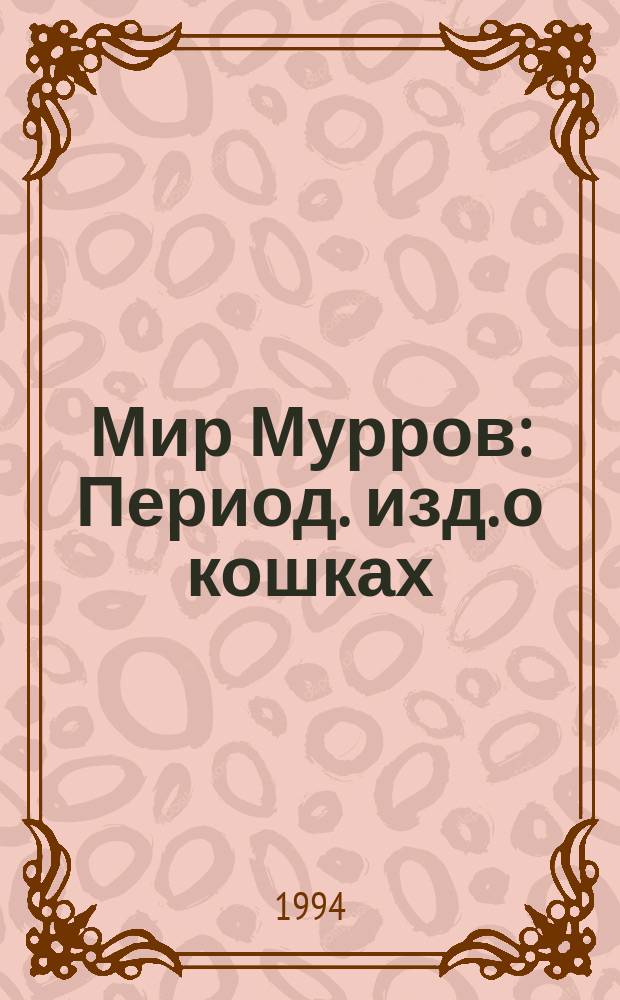 Мир Мурров : Период. изд. о кошках