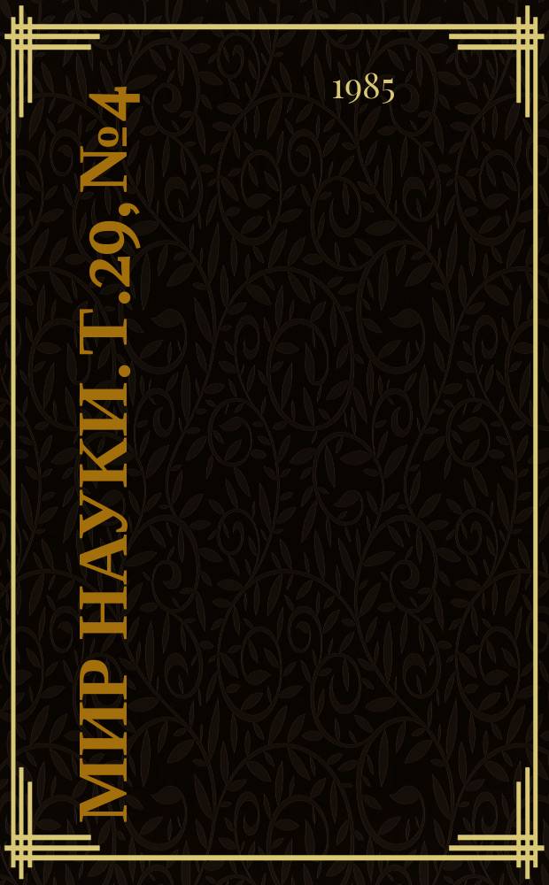 Мир науки. Т.29, №4 : Материалы симпозиума ВФНР "Организация и планирование научных исследований"