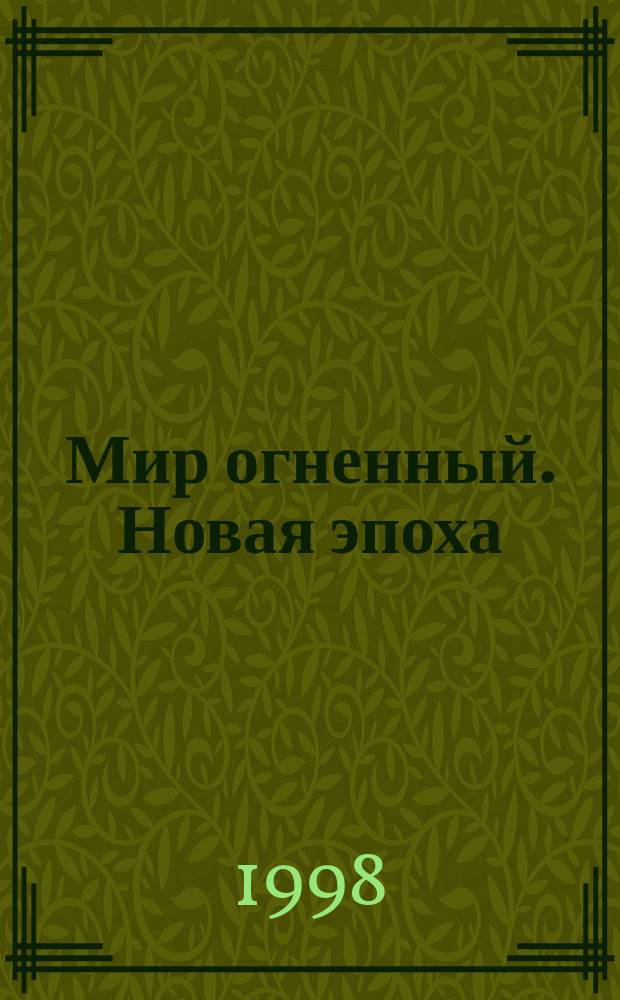 Мир огненный. Новая эпоха : Пробл., поиски, исслед