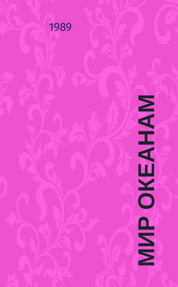 Мир океанам : Бюл