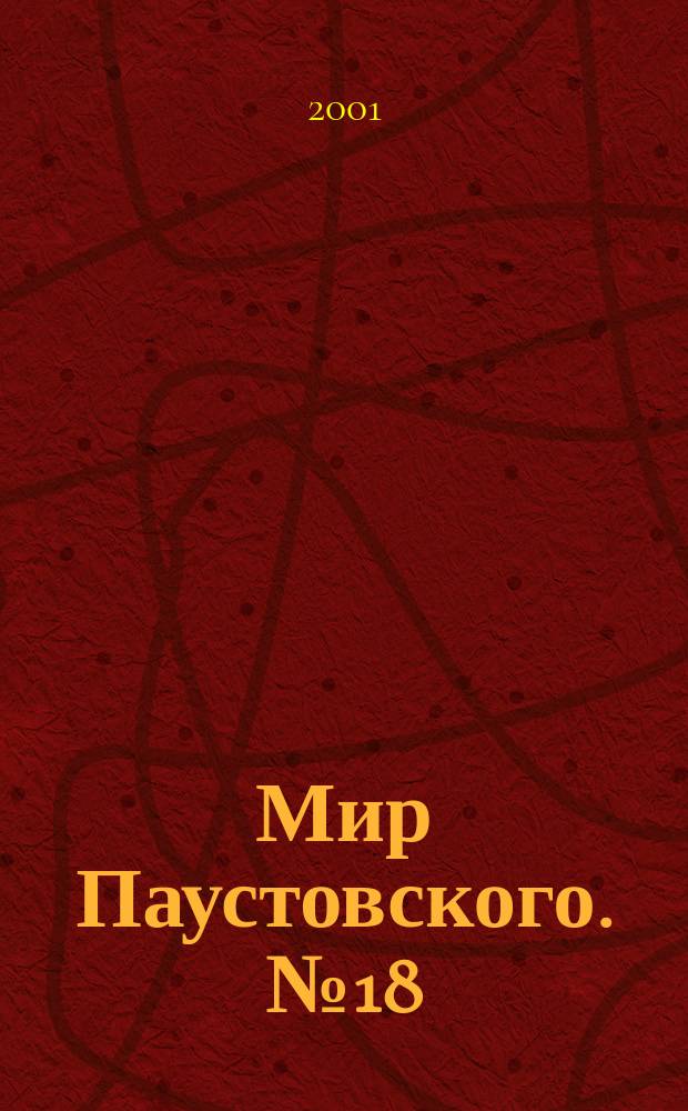 Мир Паустовского. №18