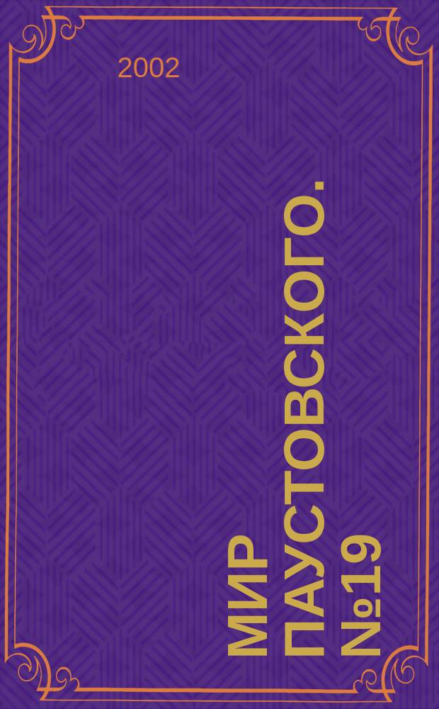 Мир Паустовского. №19