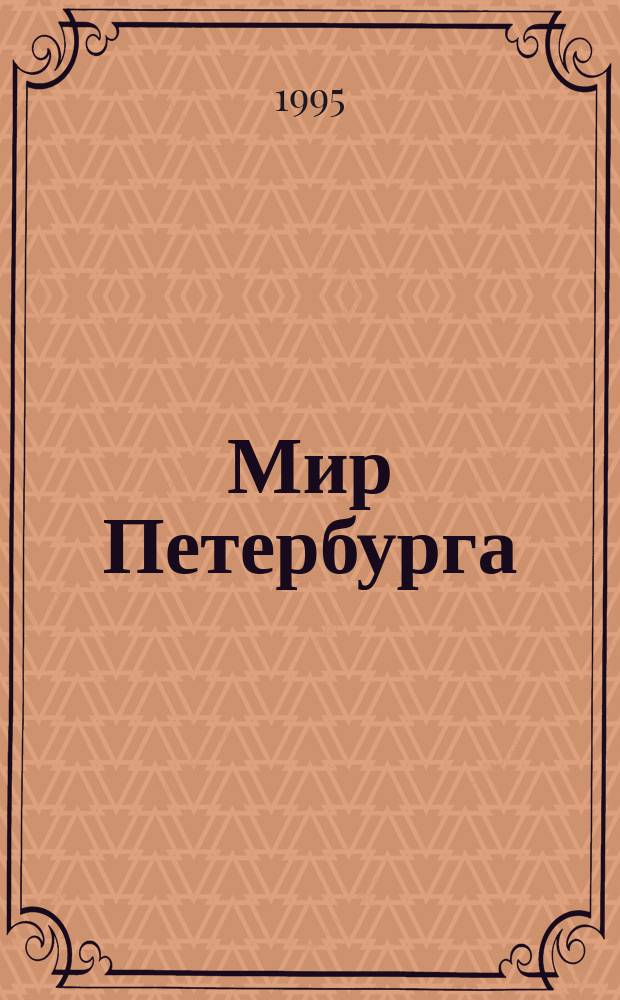 Мир Петербурга : Ил. журн