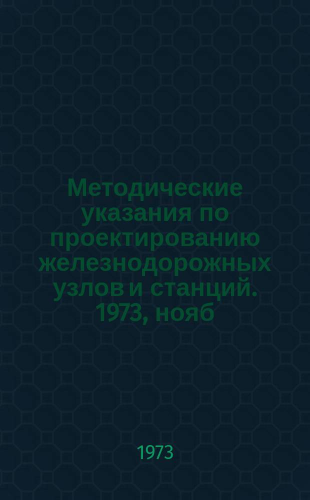 Методические указания по проектированию железнодорожных узлов и станций. 1973, нояб. : Механизация и автоматизация производственных процессов на станциях
