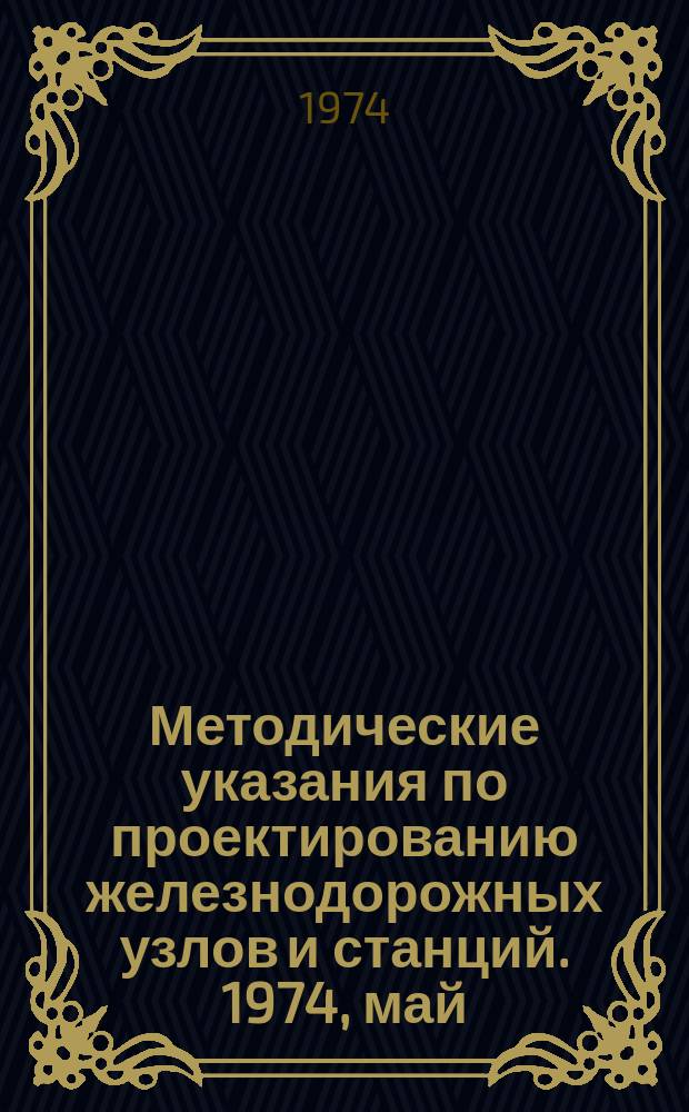 Методические указания по проектированию железнодорожных узлов и станций. 1974, май : Проектирование отдельных элементов станций с учетом новых требований эксплуатации