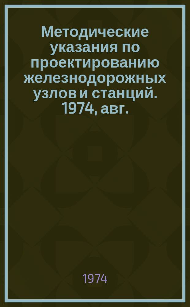 Методические указания по проектированию железнодорожных узлов и станций. 1974, авг. : Вопросы техники безопасности в проектах железнодорожных станций