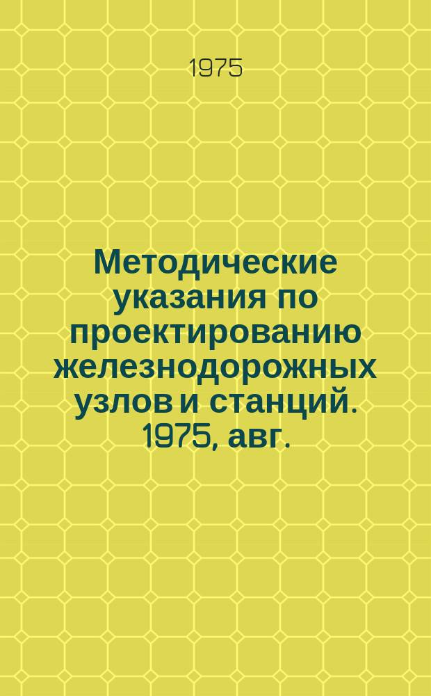 Методические указания по проектированию железнодорожных узлов и станций. 1975, авг. : Методы расчета отдельных элементов участковых и сортировочных станций