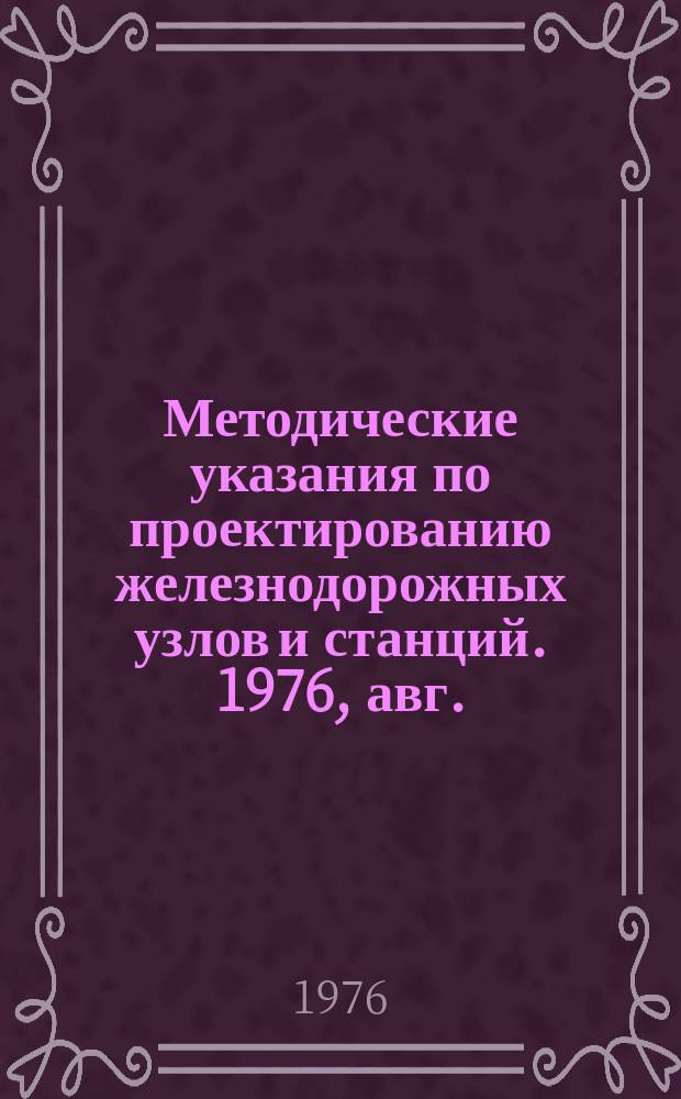 Методические указания по проектированию железнодорожных узлов и станций. 1976, авг. : Проектирование устройств в пунктах стыкования железнодорожного и водного транспорта