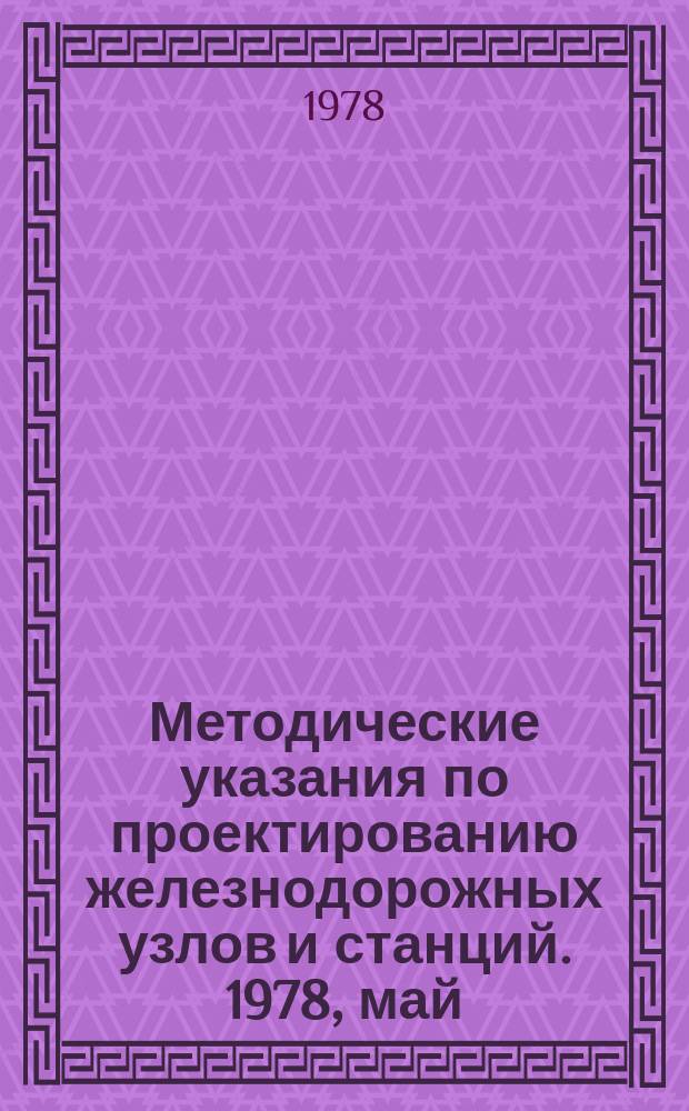 Методические указания по проектированию железнодорожных узлов и станций. 1978, май : Расчет путевого развития пассажирских, пассажирских технических станций и основные размеры стрелочных переводов