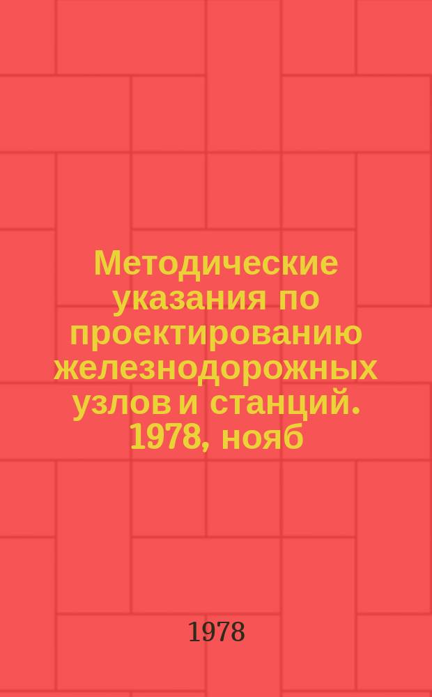 Методические указания по проектированию железнодорожных узлов и станций. 1978, нояб. : Проектирование плана горочных горловин