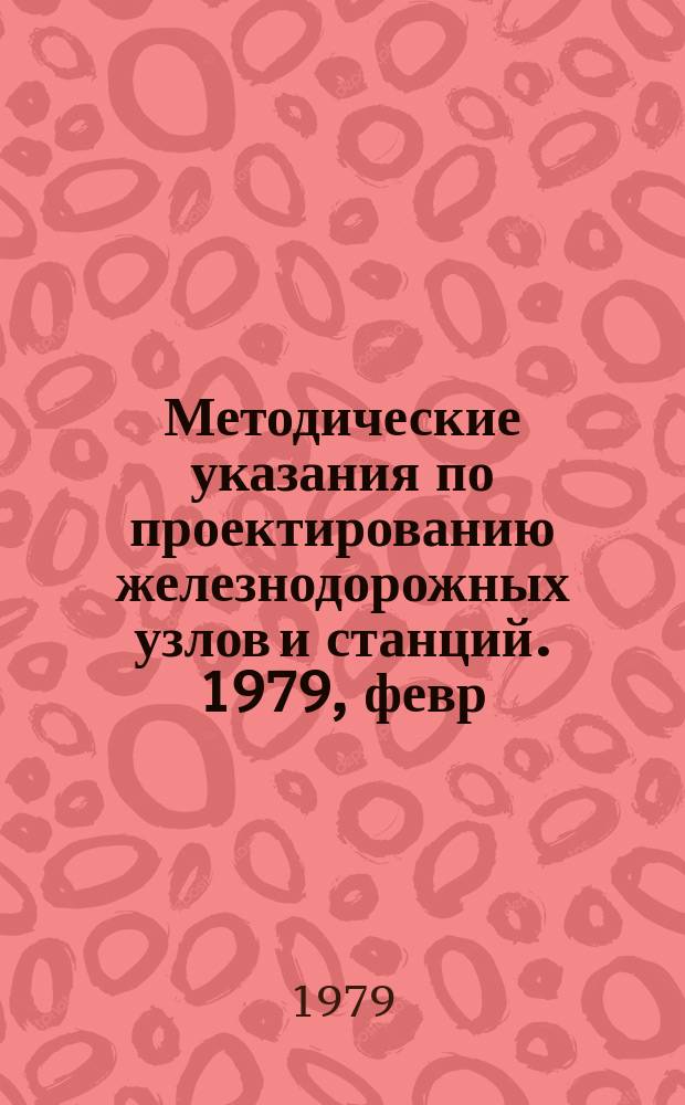 Методические указания по проектированию железнодорожных узлов и станций. 1979, февр. : Состав и содержание пояснительной записки к проекту организации строительства