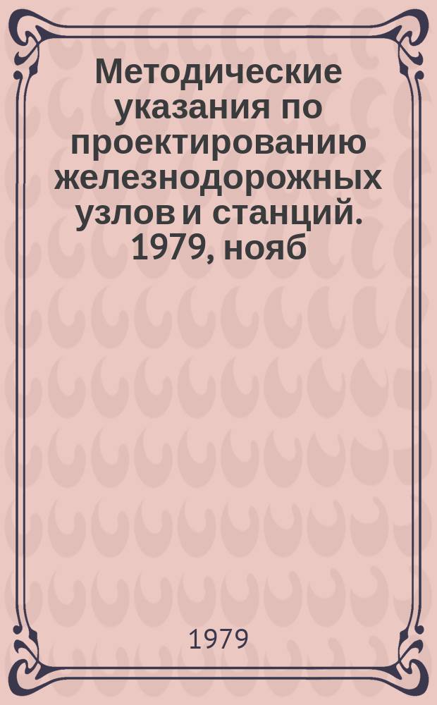 Методические указания по проектированию железнодорожных узлов и станций. 1979, нояб. : Технические решения и расчеты отдельных устройств на станциях