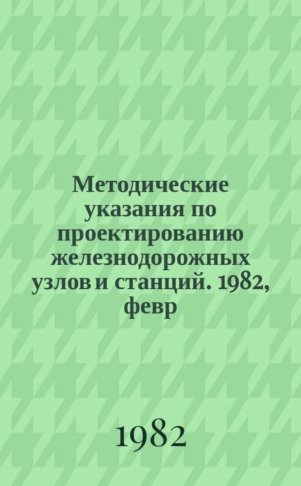 Методические указания по проектированию железнодорожных узлов и станций. 1982, февр. : Рекомендации по проектированию кривых на станциях и пример из опыта проектирования