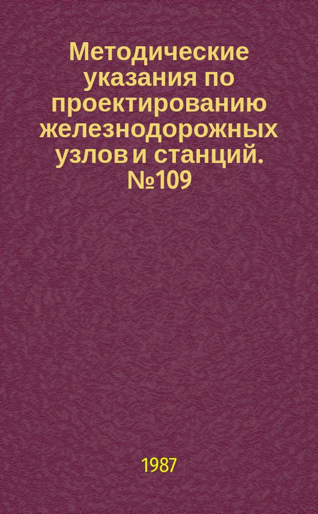 Методические указания по проектированию железнодорожных узлов и станций. №109 : Прикладные программы для инженерных расчетов при проектировании железнодорожных станций и узлов на программируемых микрокалькуляторах типа "Электроника МК-52 и МК-61"