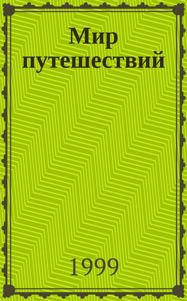 Мир путешествий : Междунар. ил. журн
