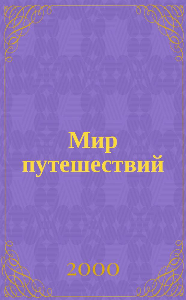 Мир путешествий : Междунар. ил. журн. 2000, №2(83)