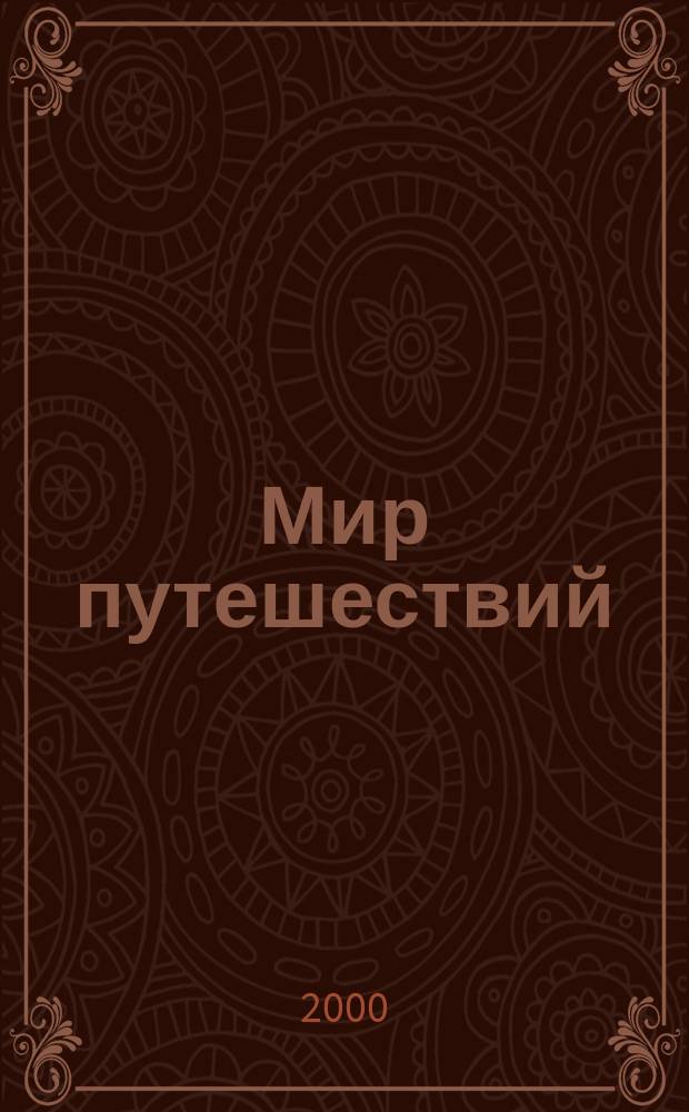 Мир путешествий : Междунар. ил. журн. 2000, №4(85)