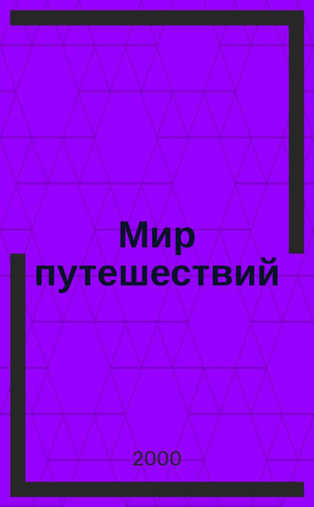 Мир путешествий : Междунар. ил. журн. 2000, №5/6(86/87)