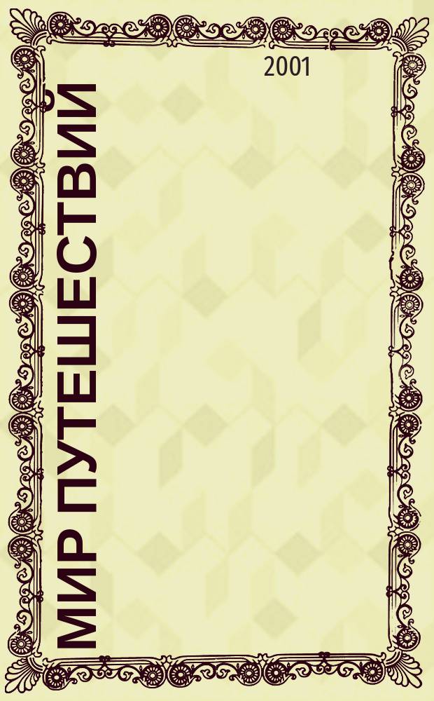 Мир путешествий : Междунар. ил. журн. 2001, №2(89)