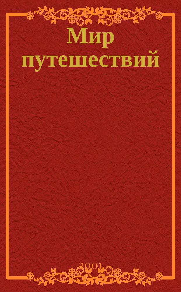 Мир путешествий : Междунар. ил. журн. 2001, №3(90)