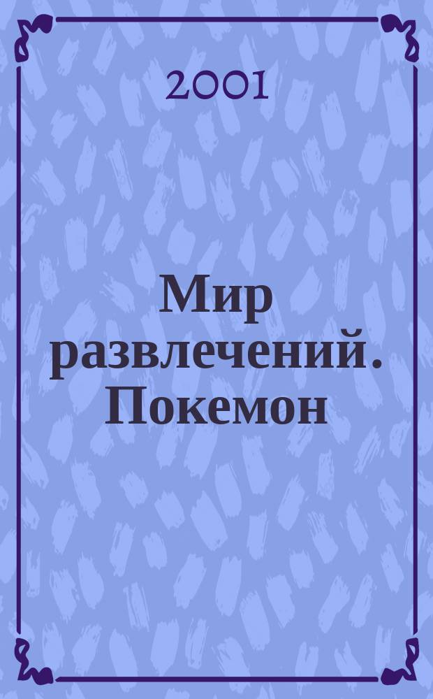 Мир развлечений. Покемон