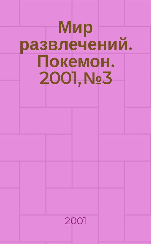 Мир развлечений. Покемон. 2001, №3