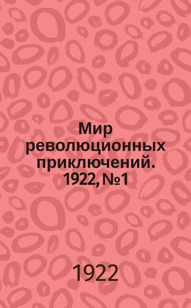 Мир революционных приключений. 1922, №1 : Иваныч. Первая схватка
