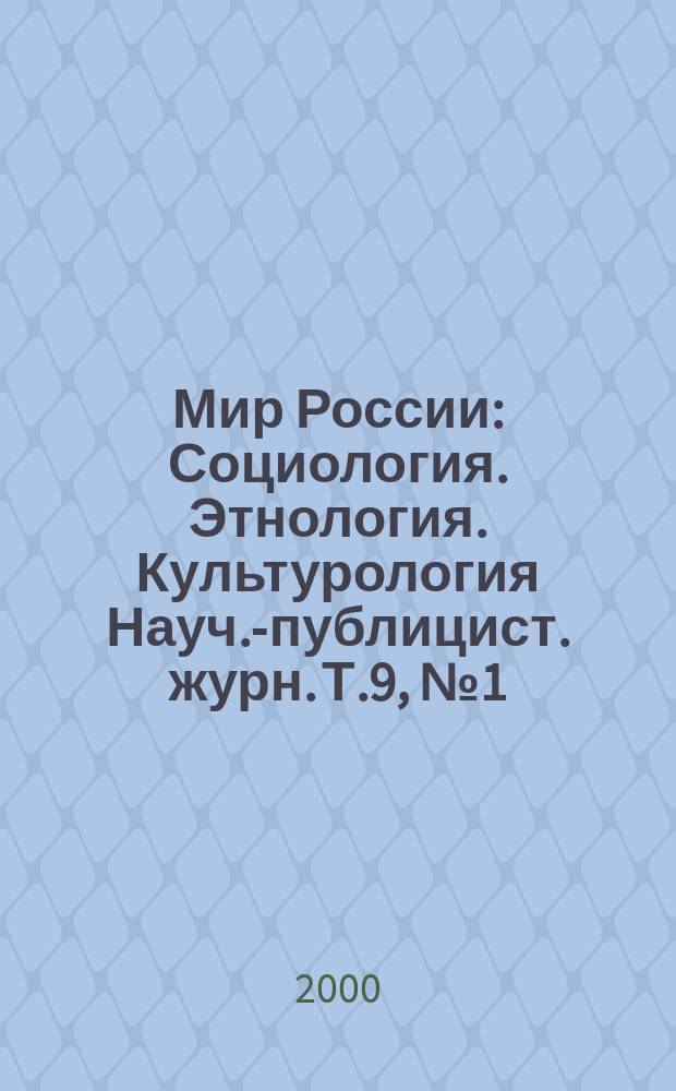 Мир России : Социология. Этнология. Культурология Науч.-публицист. журн. Т.9, №1(25)