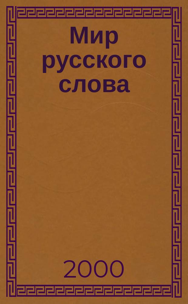 Мир русского слова : Науч.-метод. ил. журн. 2000, №1