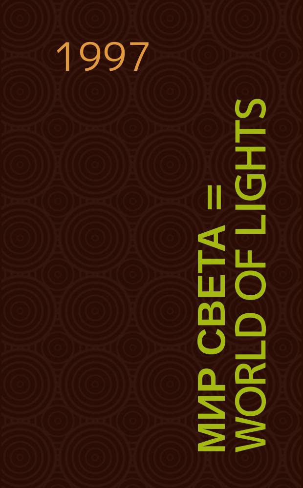 Мир света = World of lights : Свето-дизайн ревю