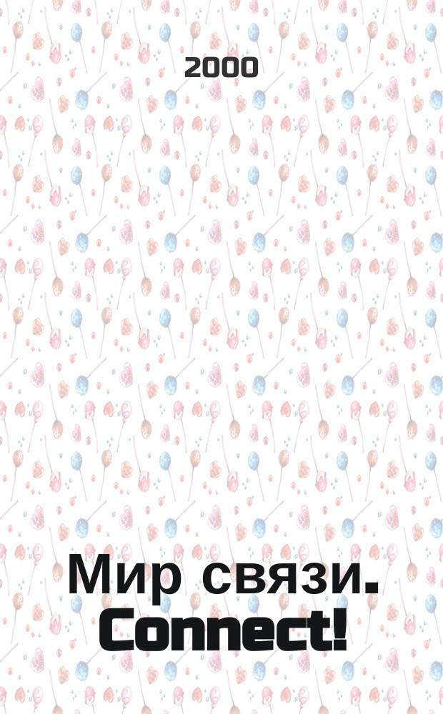 Мир связи. Connect ! : Наука. Бизнес. Упр. 2000, №3(48)