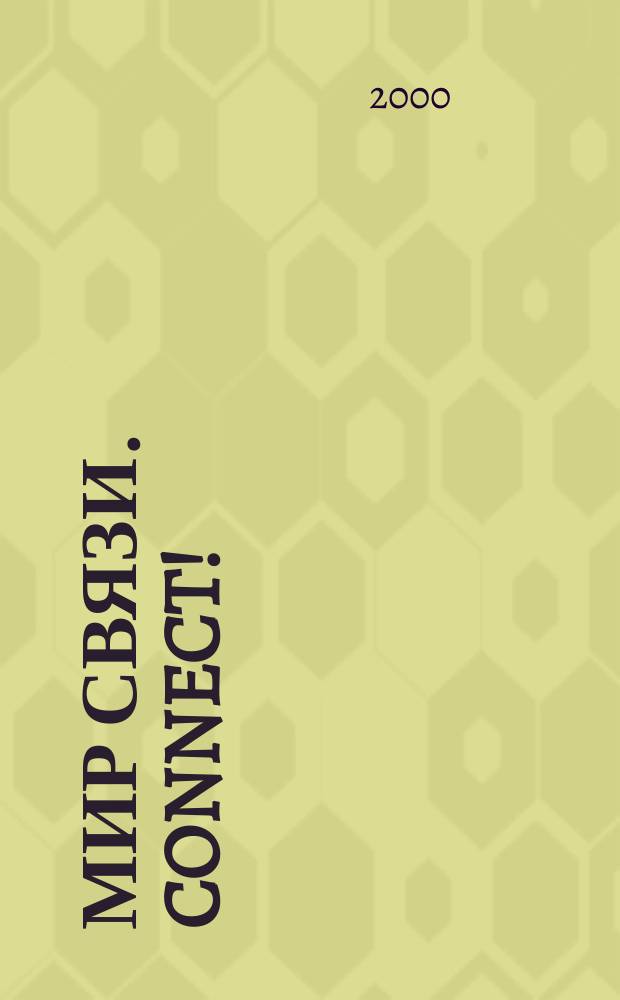 Мир связи. Connect ! : Наука. Бизнес. Упр. 2000, №6(51)