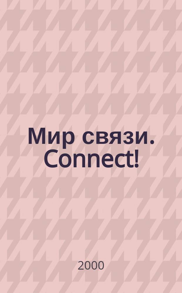 Мир связи. Connect ! : Наука. Бизнес. Упр. 2000, №7(52)