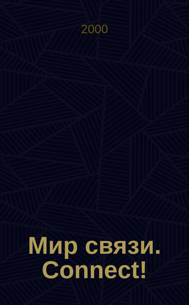 Мир связи. Connect ! : Наука. Бизнес. Упр. 2000, №8(53)