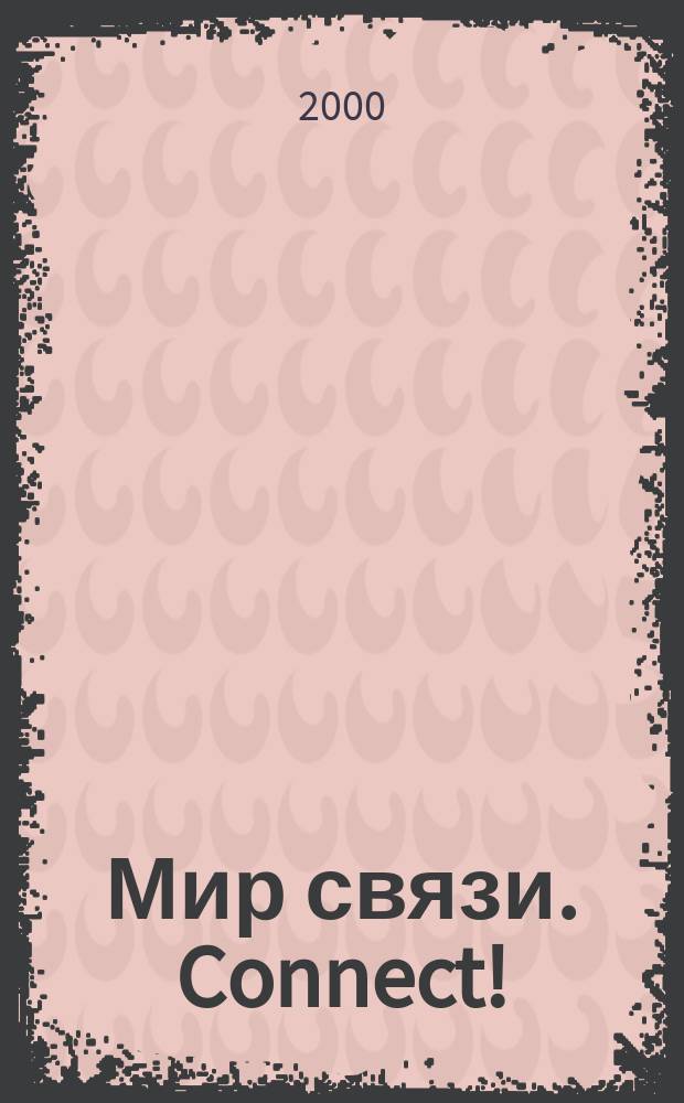 Мир связи. Connect ! : Наука. Бизнес. Упр. 2000, №11(56)